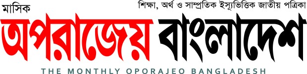 মাসিক অপরাজেয় বাংলাদেশ