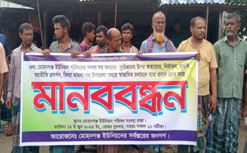 ইউপি সদস্যকে ধাওয়া, প্রতিবাদে মোহনগঞ্জে মানববন্ধন